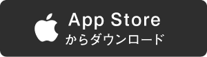 App Storeからダウンロード