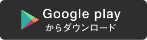 google Playからダウンロード