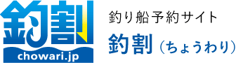 釣り船予約サイト 釣割